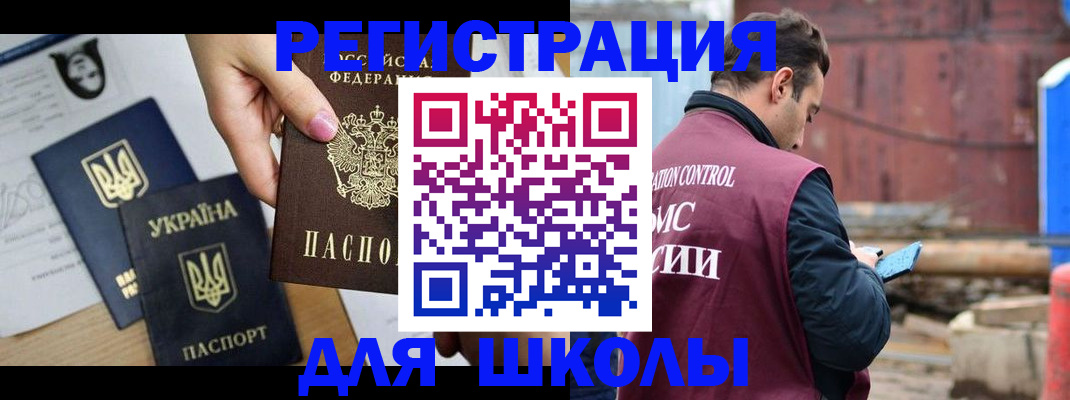 временная регистрация для школы в Борисоглебске
