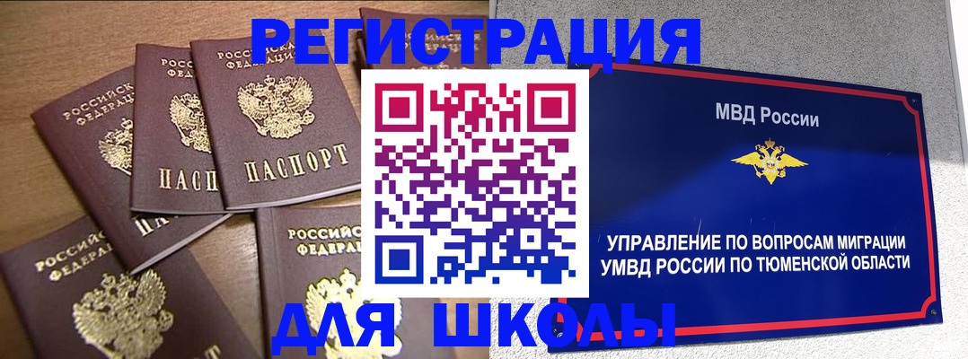 временная регистрация для школы в Борисоглебске